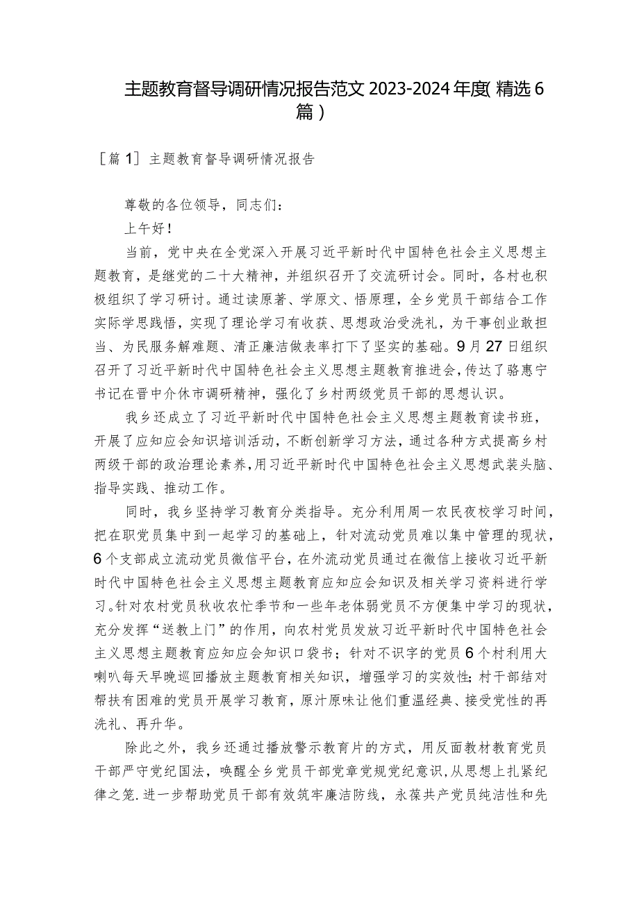 主题教育督导调研情况报告范文20232024(精选6篇).docx_第1页