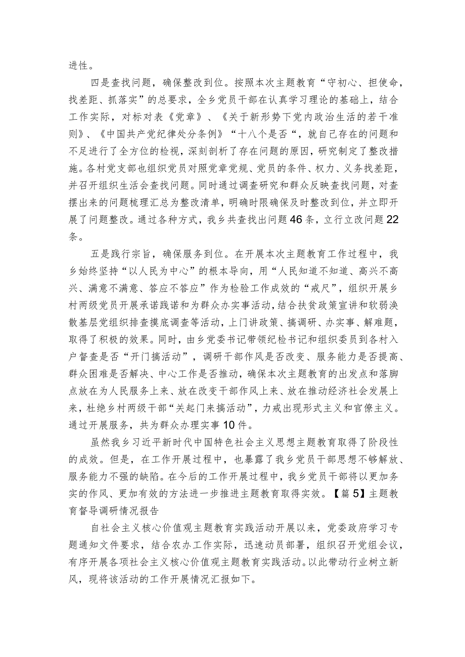 主题教育督导调研情况报告范文20232024(精选6篇).docx_第2页
