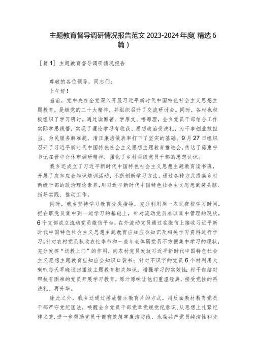 主题教育督导调研情况报告范文20232024(精选6篇).docx