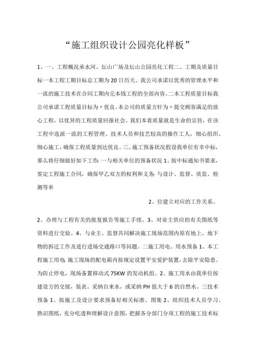 施工组织设计公园亮化样板.docx