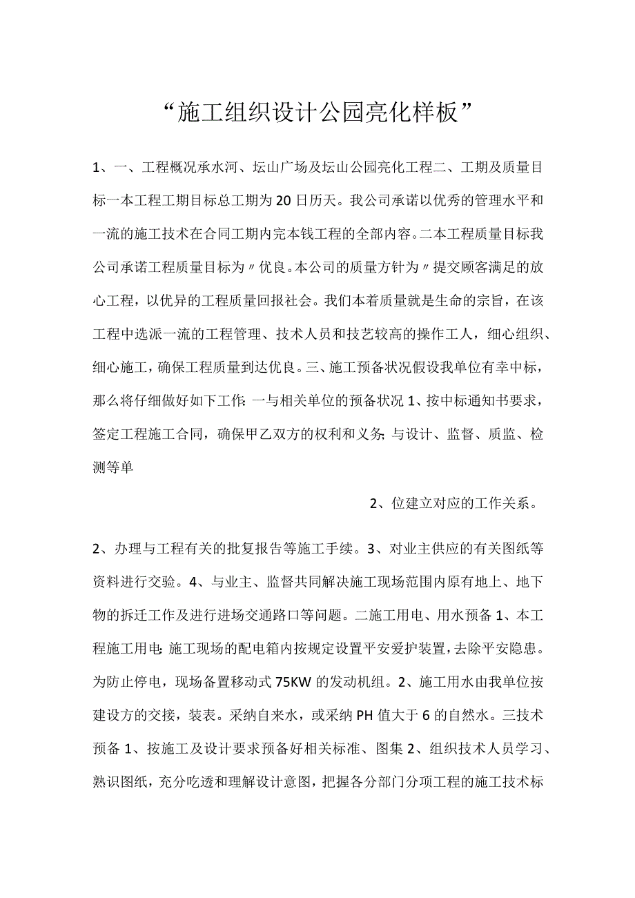 施工组织设计公园亮化样板.docx_第1页