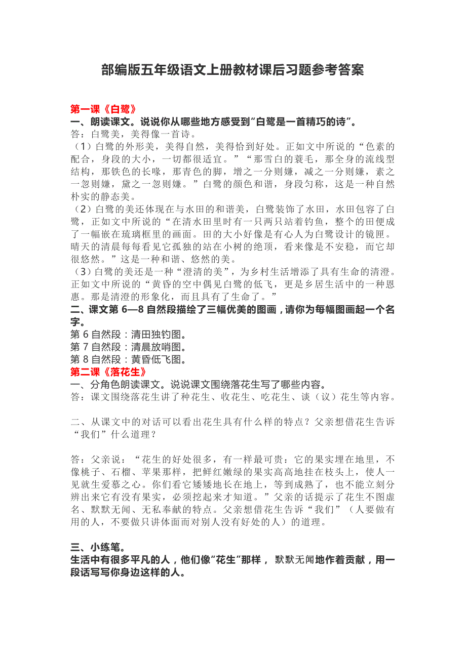 上册语文五年级教材课后习题参考答案部编版小学.doc_第1页
