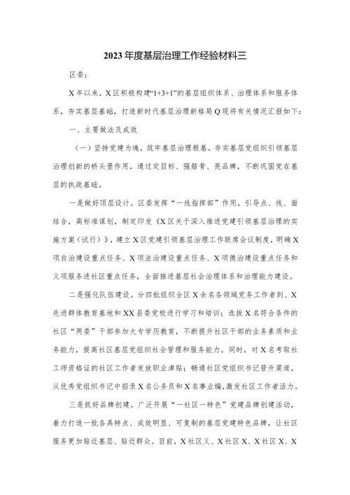 2023基层治理工作经验材料三.docx