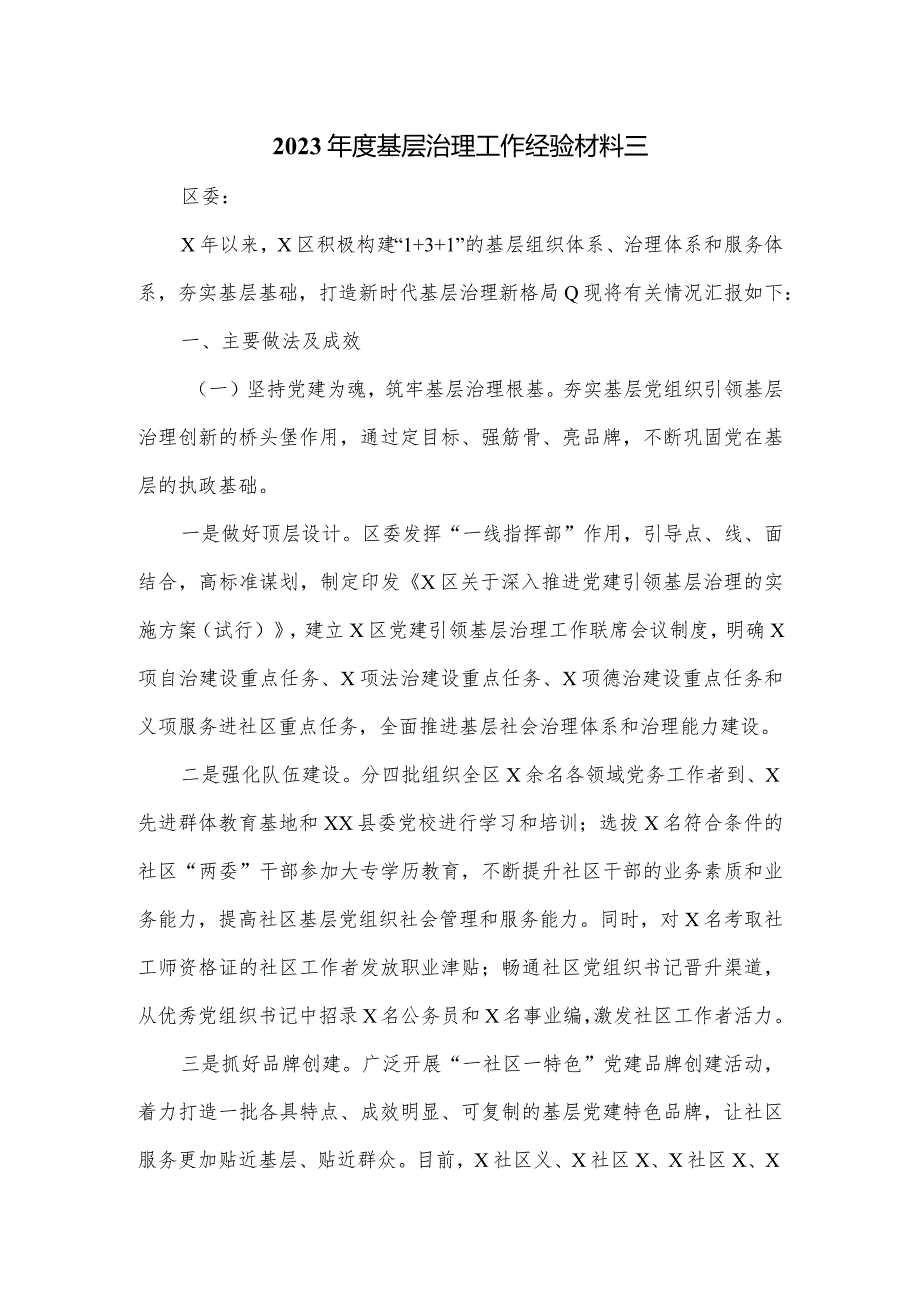 2023基层治理工作经验材料三.docx_第1页