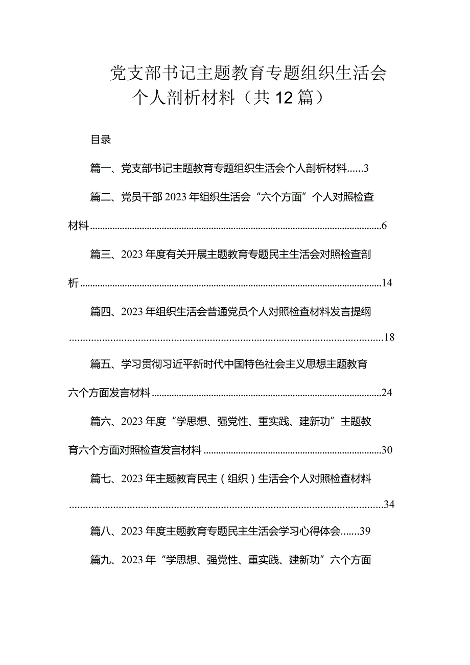 党支部书记专题教育专题组织生活会个人剖析材料（共12篇）.docx_第1页