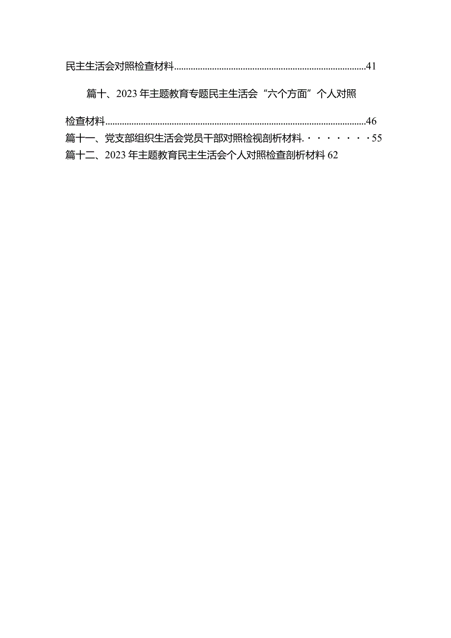 党支部书记专题教育专题组织生活会个人剖析材料（共12篇）.docx_第2页