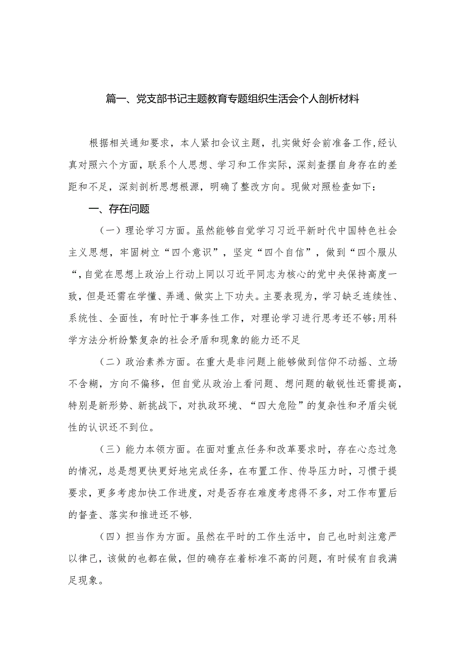 党支部书记专题教育专题组织生活会个人剖析材料（共12篇）.docx_第3页