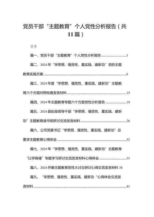 党员干部“专题教育”个人党性分析报告【11篇精选】供参考.docx
