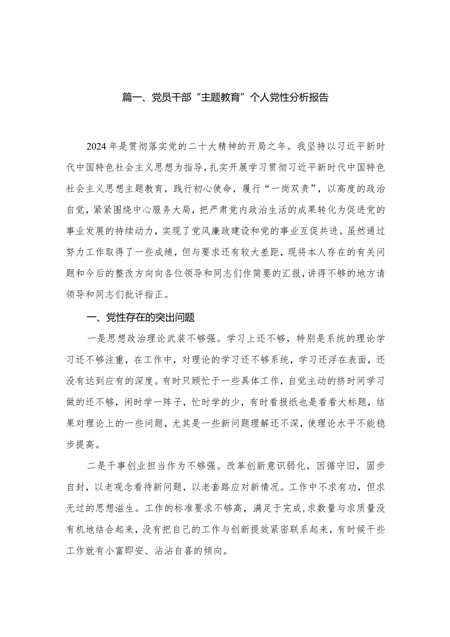 党员干部“专题教育”个人党性分析报告【11篇精选】供参考.docx_第3页