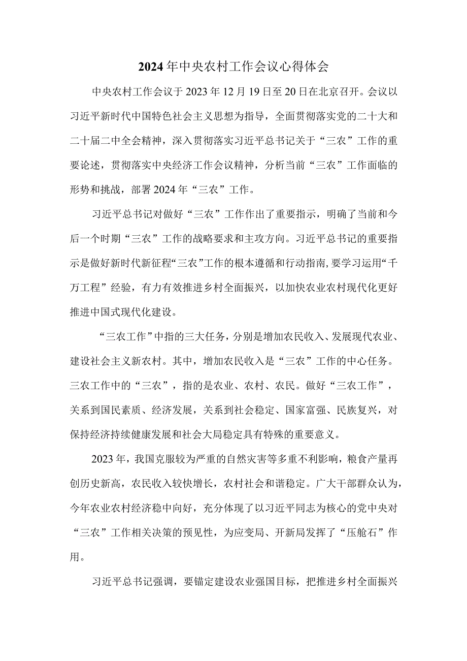 学习2024年中央农村工作会议心得体会 一.docx_第1页