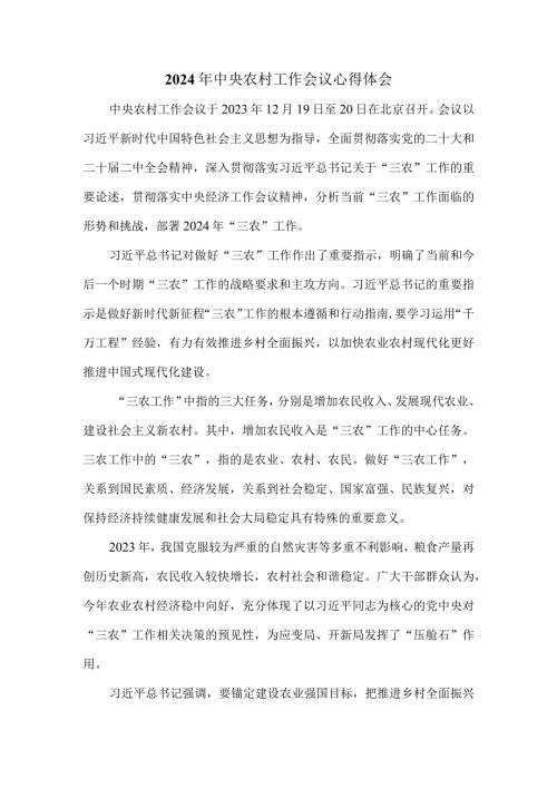 学习2024年中央农村工作会议心得体会 一.docx