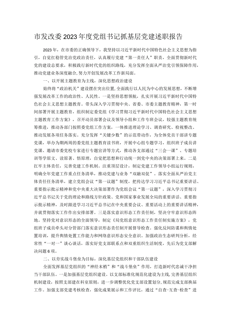 市发改委2023党组书记抓基层党建述职报告.docx_第1页