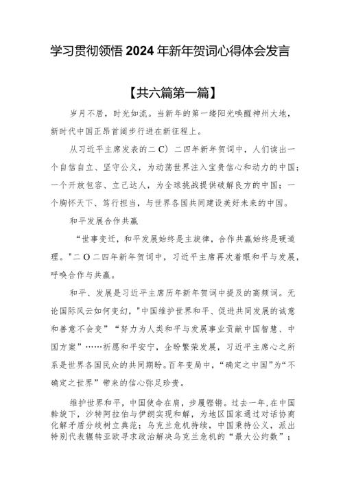 （6篇）学习贯彻领悟2024年新年贺词心得体会发言(1).docx