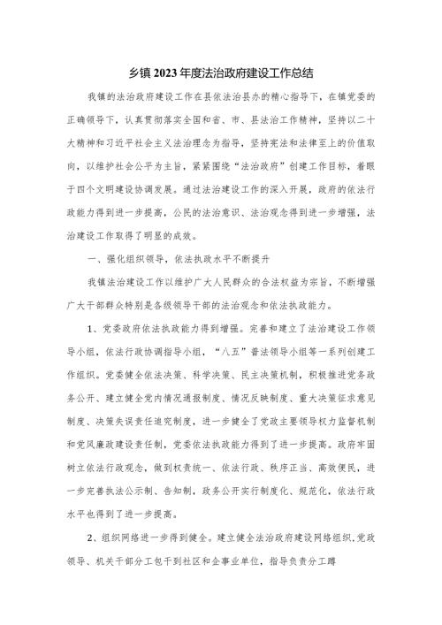 乡镇2023法治政府建设工作总结.docx