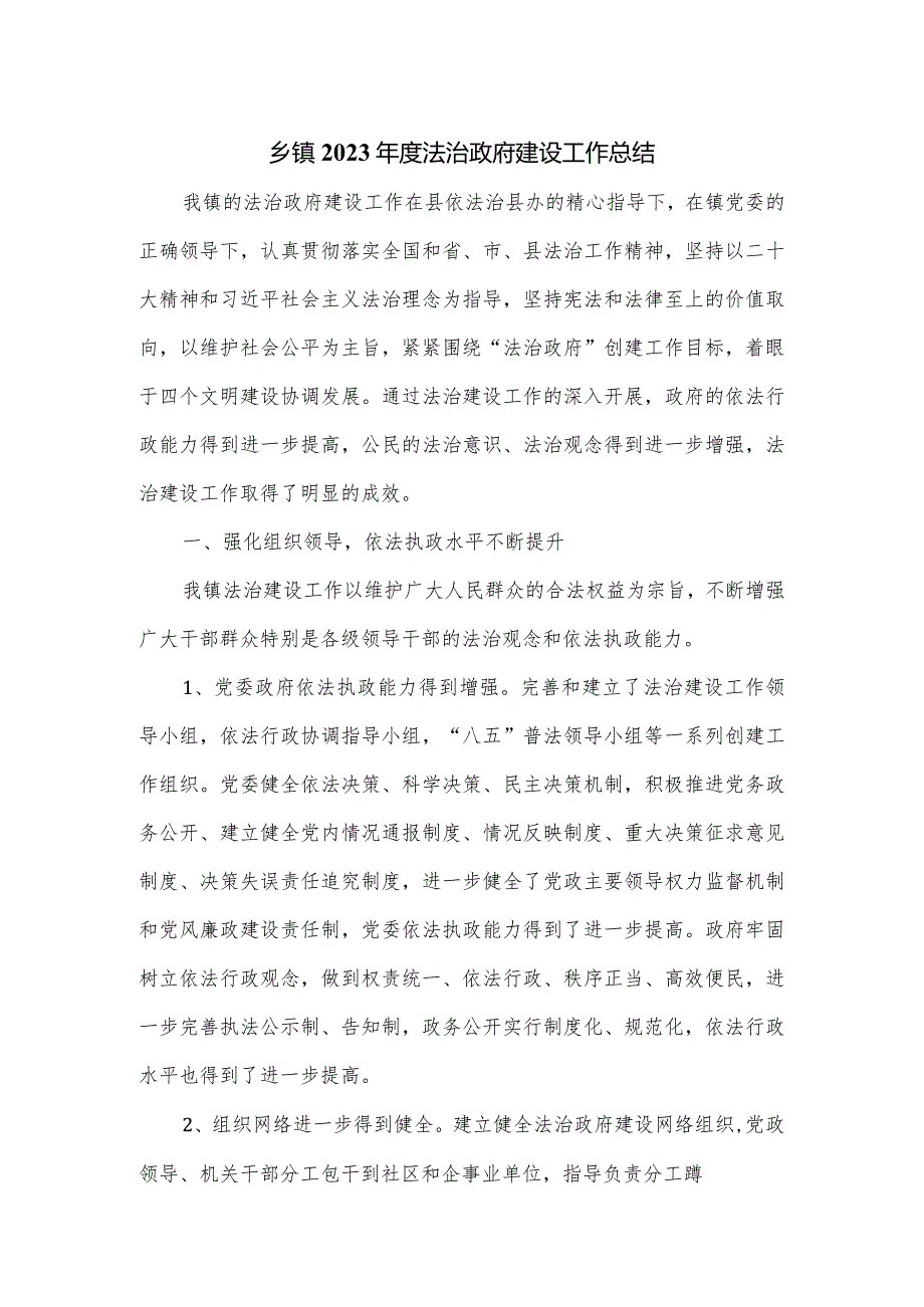 乡镇2023法治政府建设工作总结.docx_第1页