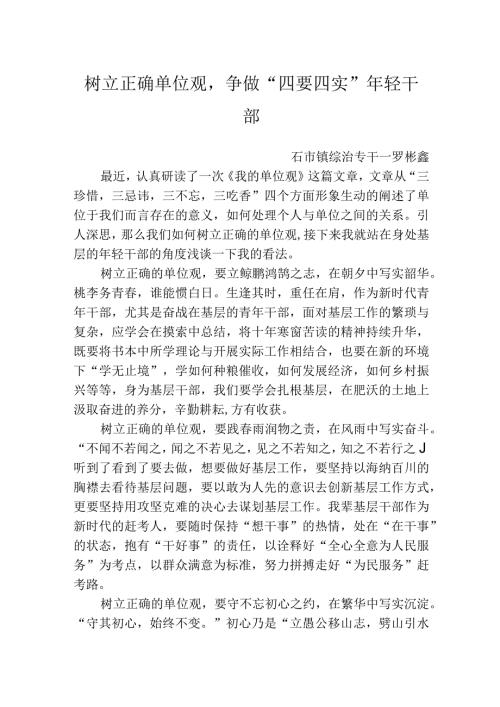 树立正确单位观争做“四要四实”年轻干部.docx