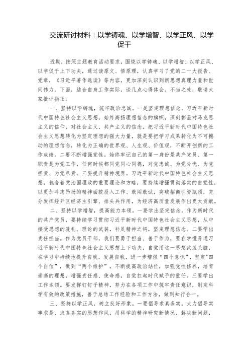 交流研讨材料：以学铸魂、以学增智、以学正风、以学促干.docx
