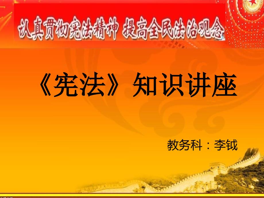宪法知识讲座.ppt_第1页