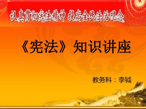 宪法知识讲座.ppt