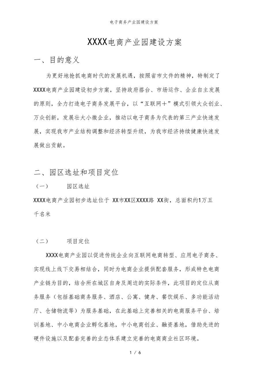 电子商务产业园建设方案.doc_第1页