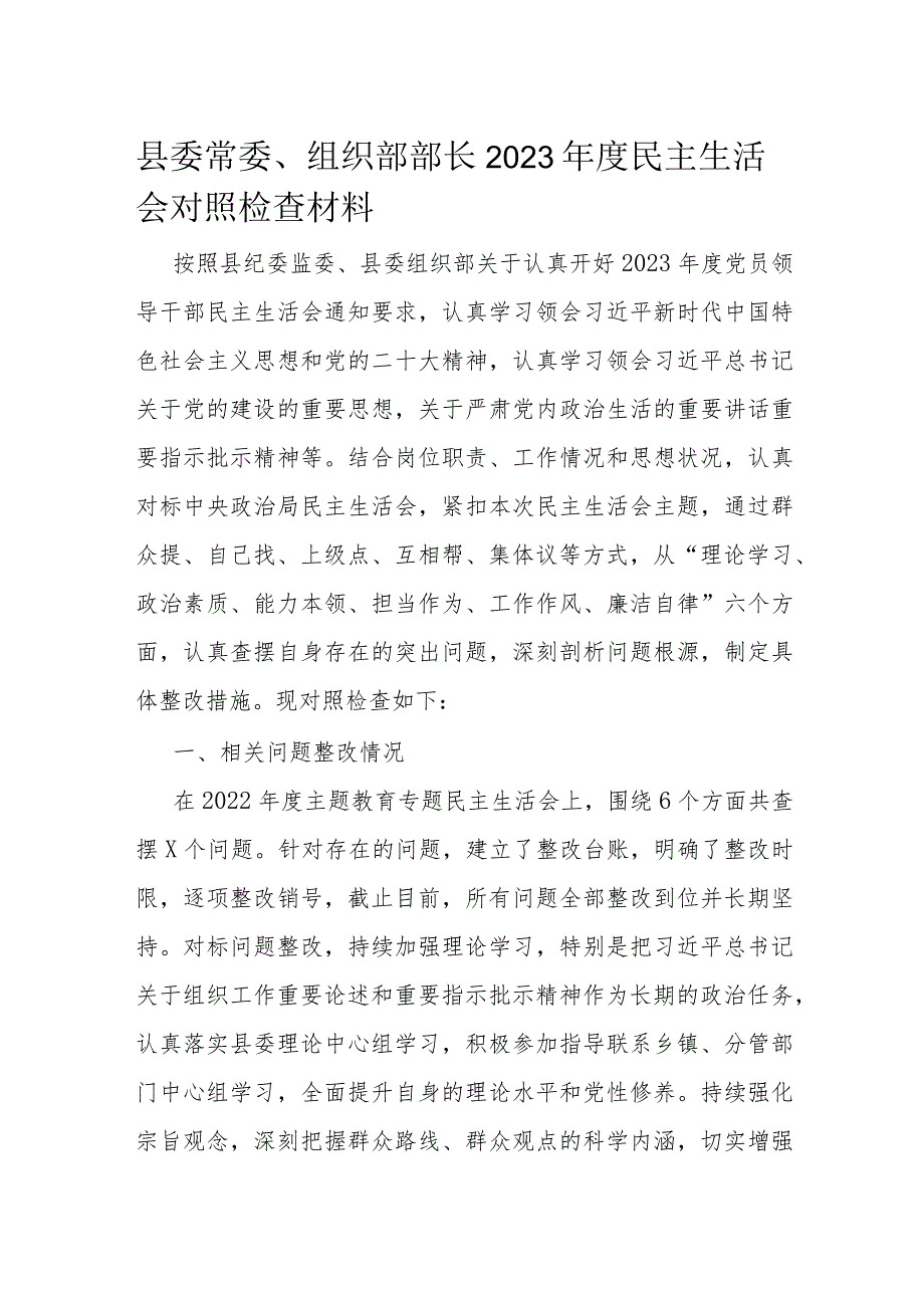 县委常委、组织部部长2023民主生活会对照检查材料.docx_第1页