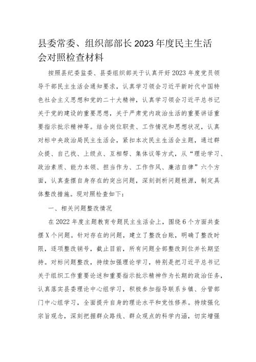 县委常委、组织部部长2023民主生活会对照检查材料.docx