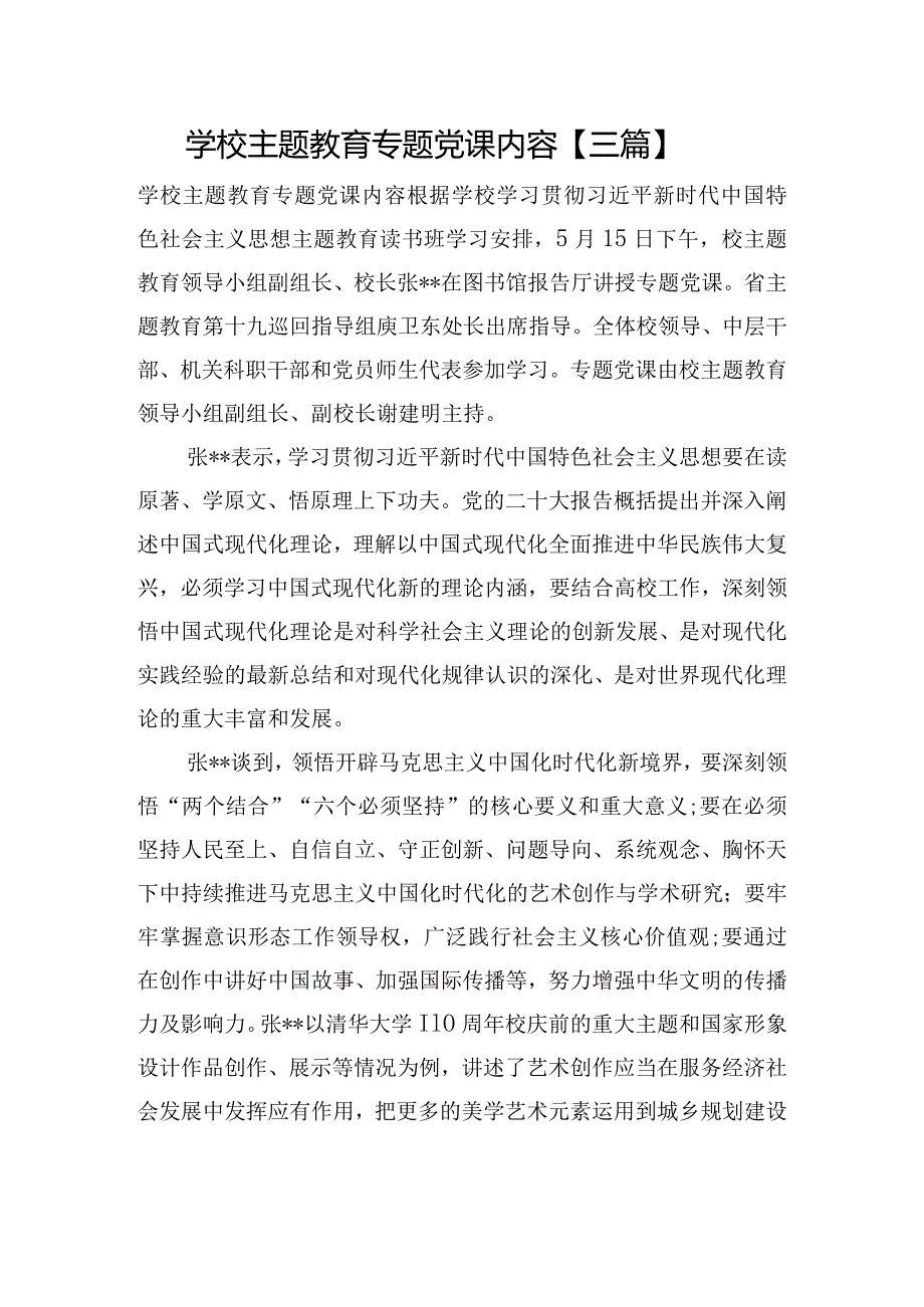 学校主题教育专题党课内容【三篇】.docx_第1页