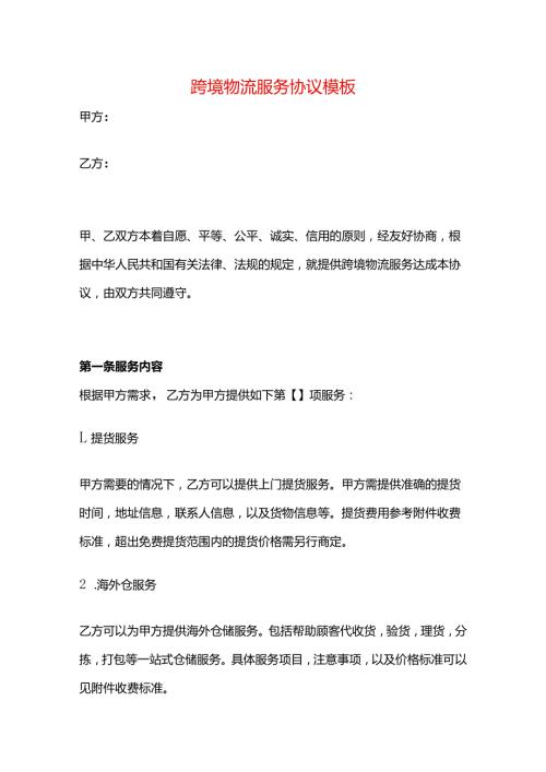 跨境物流服务协议模板.docx