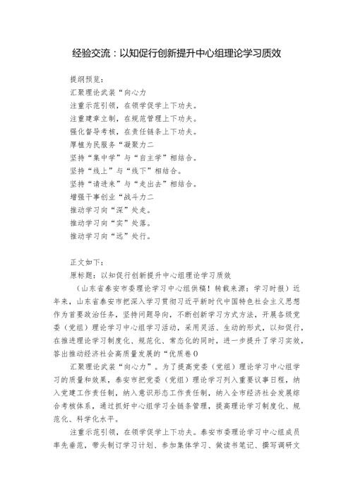 经验交流：以知促行创新提升中心组理论学习质效.docx