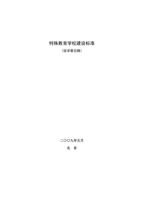 特殊教育学校建设标准.doc