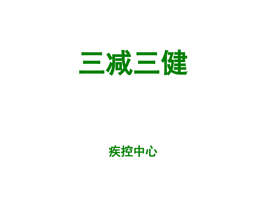 三减三健主题课件ppt.ppt_第1页