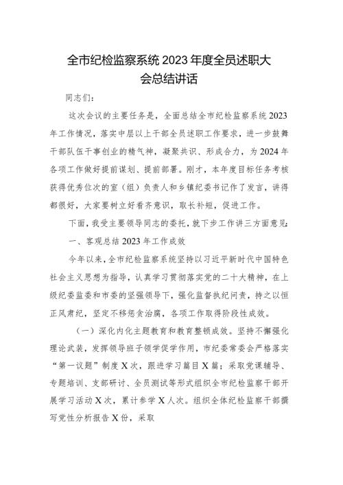 全市纪检监察系统2023全员述职大会总结讲话.docx