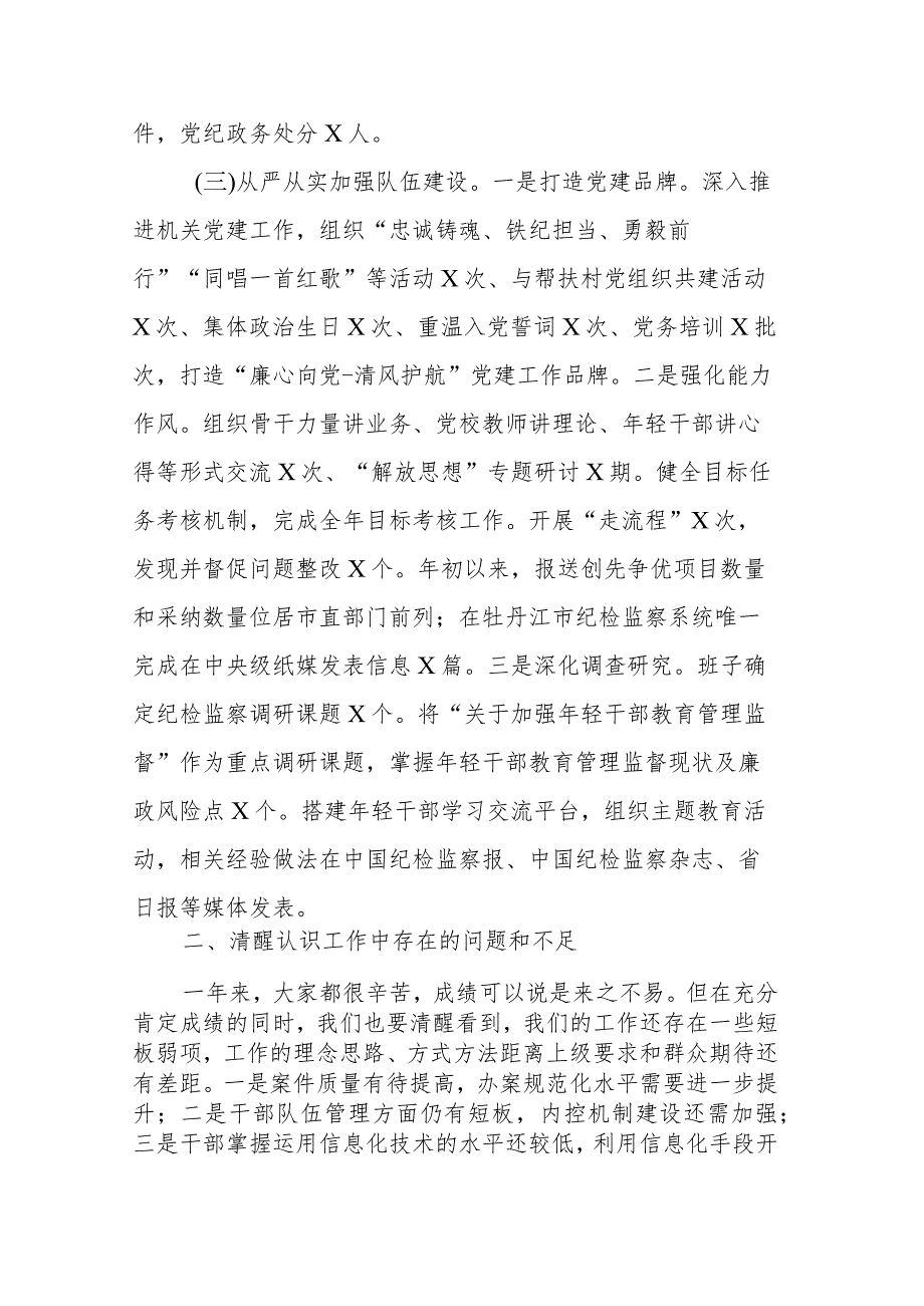 全市纪检监察系统2023全员述职大会总结讲话.docx_第3页