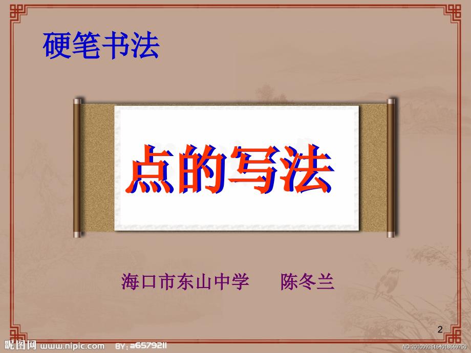 硬笔书法之点的写法PPT优秀课件.ppt_第2页