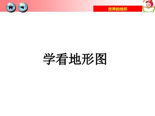 学看地形图PPT课件.ppt