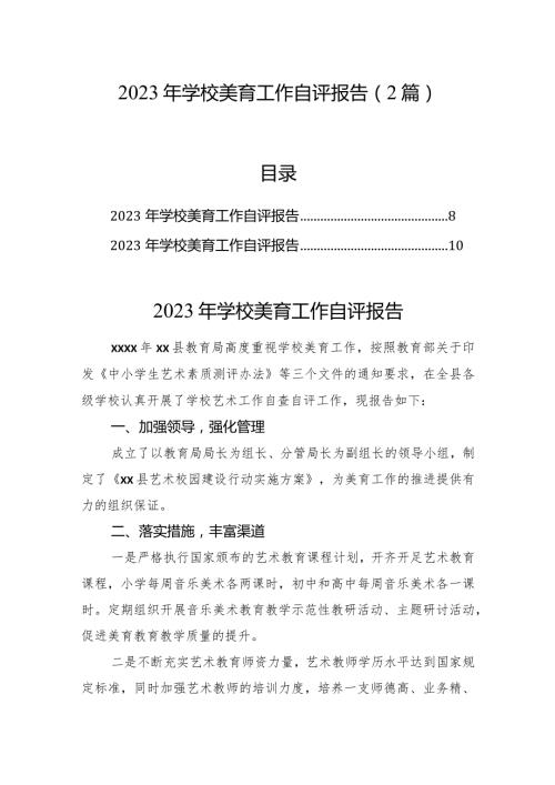 2023年学校美育工作自评报告（2篇）.docx