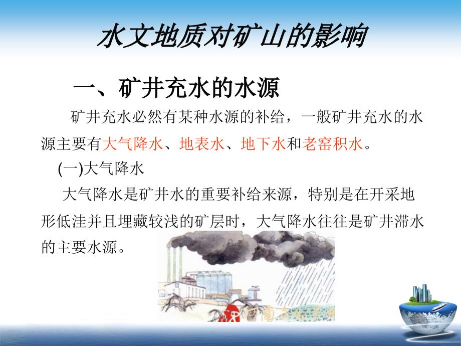 矿山防治水PPT课件.ppt_第1页