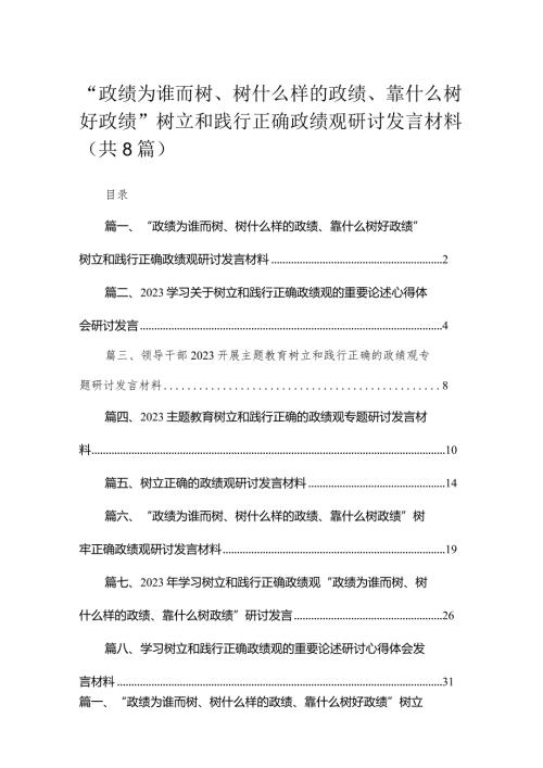 （8篇）“政绩为谁而树、树什么样的政绩、靠什么树好政绩”树立和践行正确政绩观研讨发言材料参考范文.docx