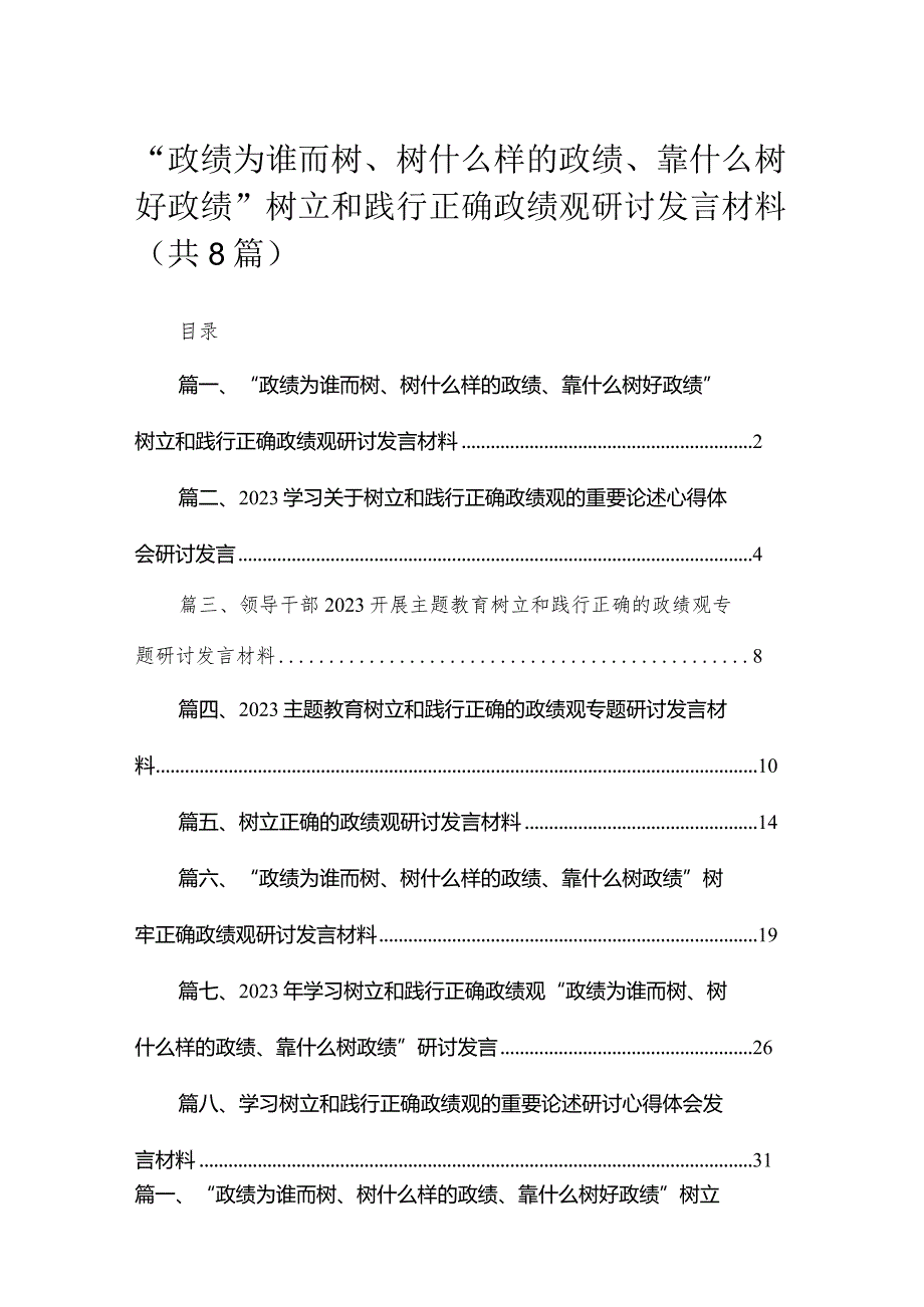 （8篇）“政绩为谁而树、树什么样的政绩、靠什么树好政绩”树立和践行正确政绩观研讨发言材料参考范文.docx_第1页