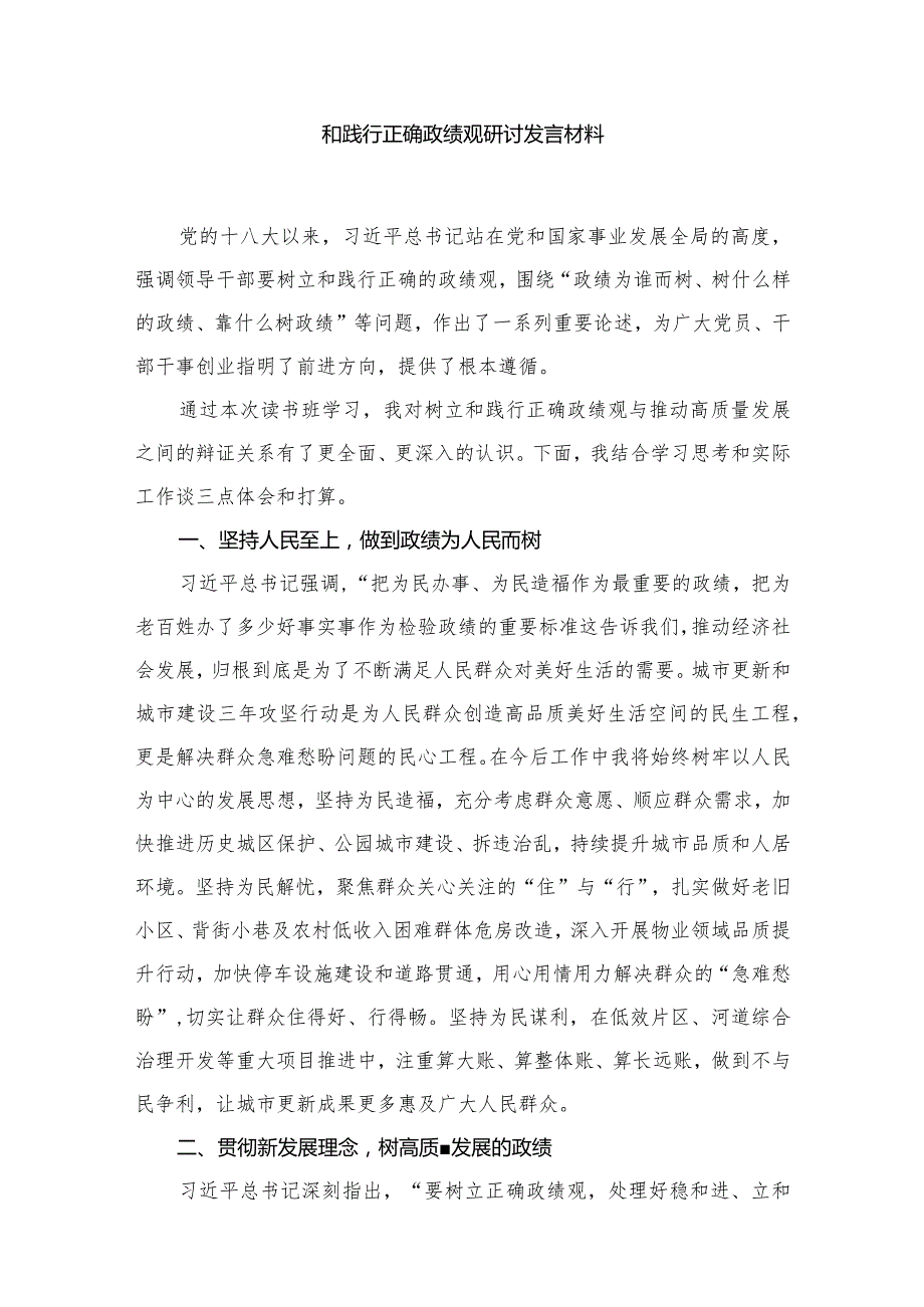 （8篇）“政绩为谁而树、树什么样的政绩、靠什么树好政绩”树立和践行正确政绩观研讨发言材料参考范文.docx_第2页