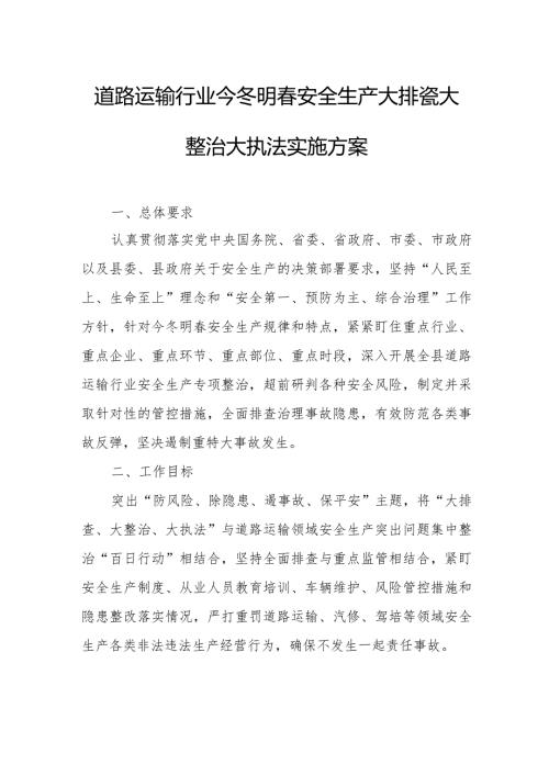 道路运输行业今冬明安全生产大排查大整治大执法实施方案.docx