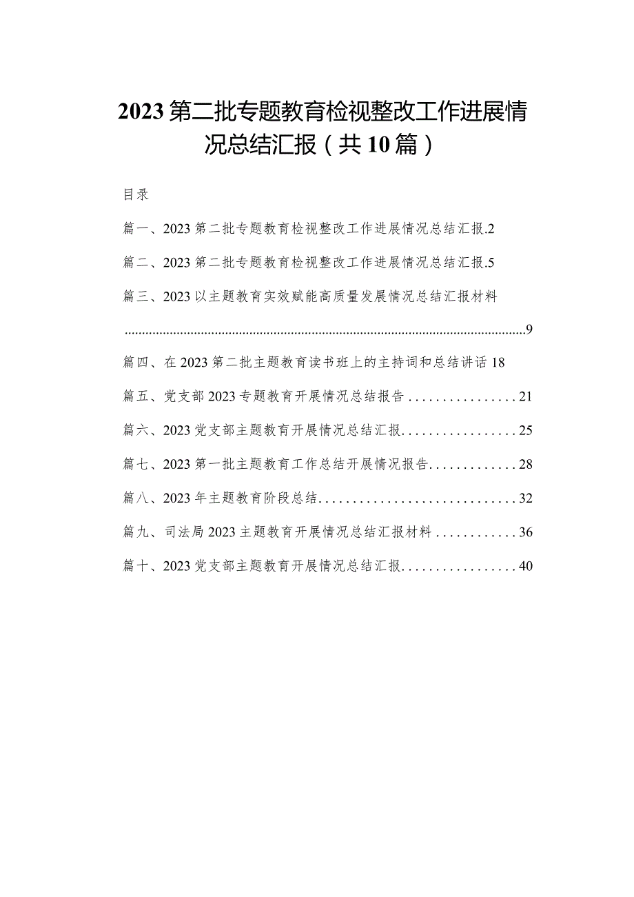 第二批专题教育检视整改工作进展情况总结汇报(精选10篇).docx_第1页
