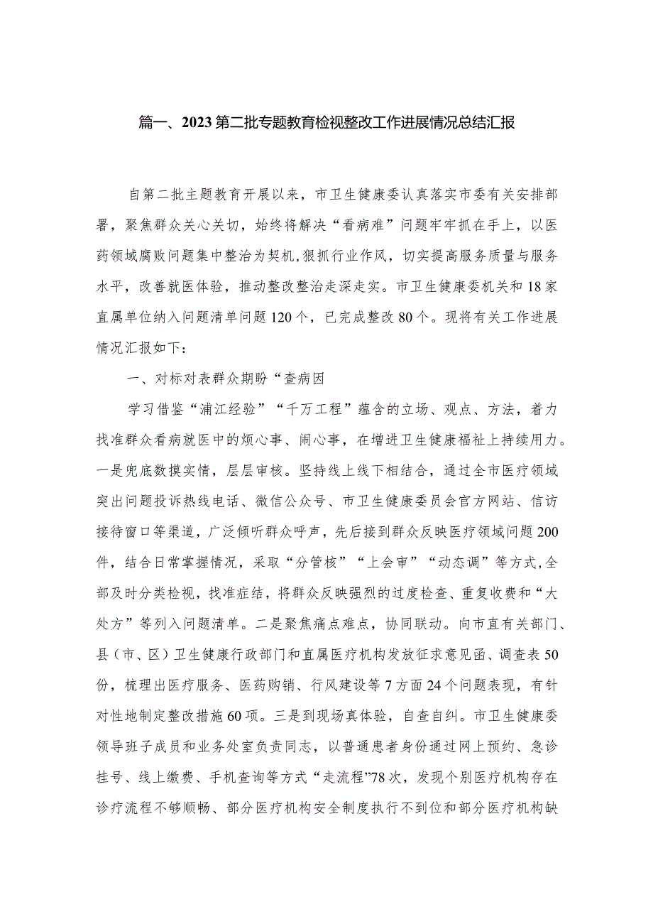 第二批专题教育检视整改工作进展情况总结汇报(精选10篇).docx_第2页