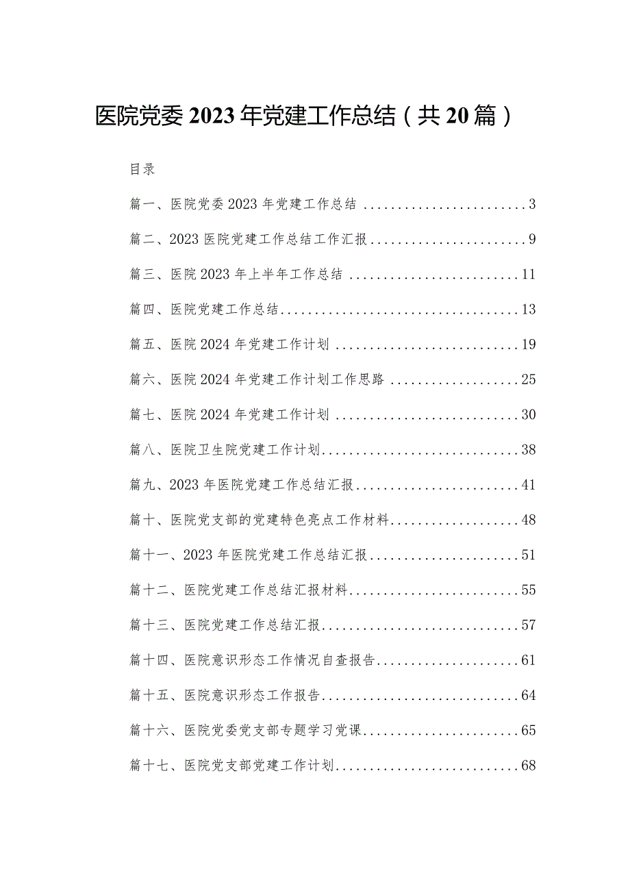 医院党委2023年党建工作总结（共20篇）.docx_第1页