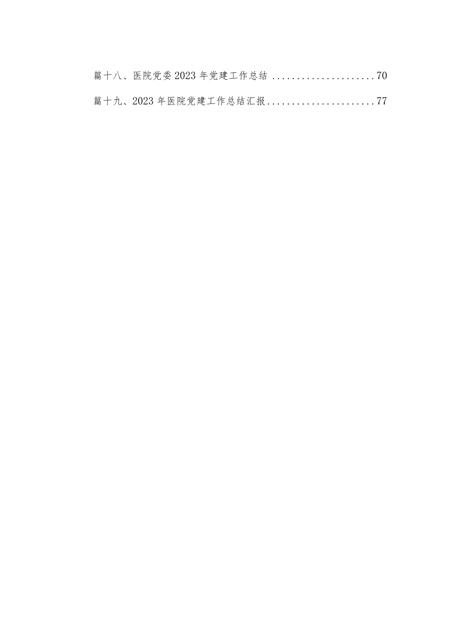 医院党委2023年党建工作总结（共20篇）.docx_第2页