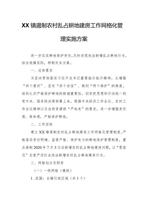 XX镇遏制农村乱占耕地建房工作网格化管理实施方案.docx