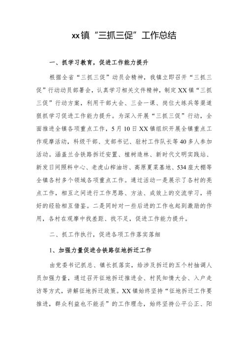 xx镇“三抓三促”工作总结.docx