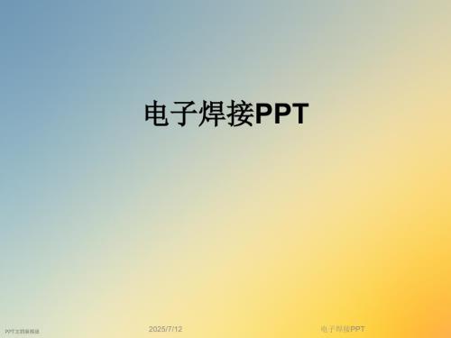 电子焊接PPT课件.ppt