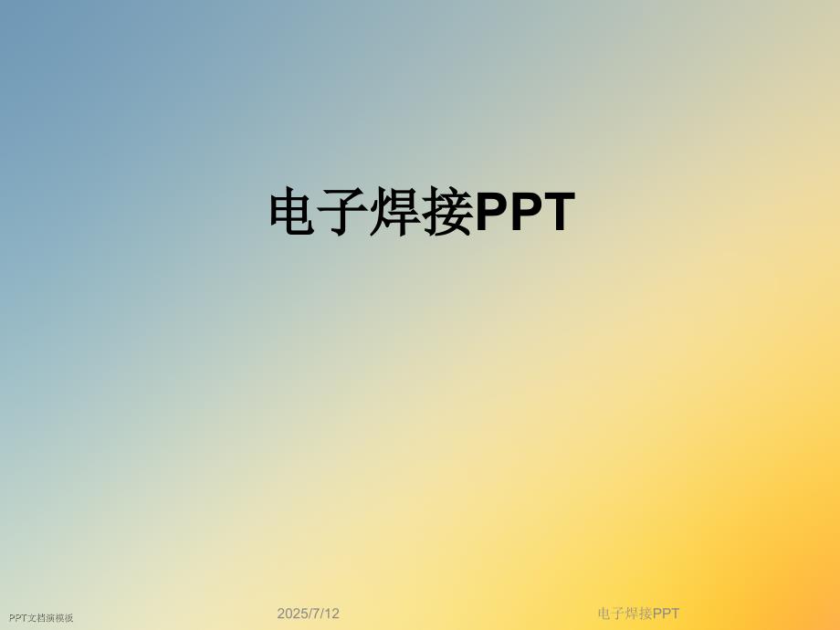 电子焊接PPT课件.ppt_第1页