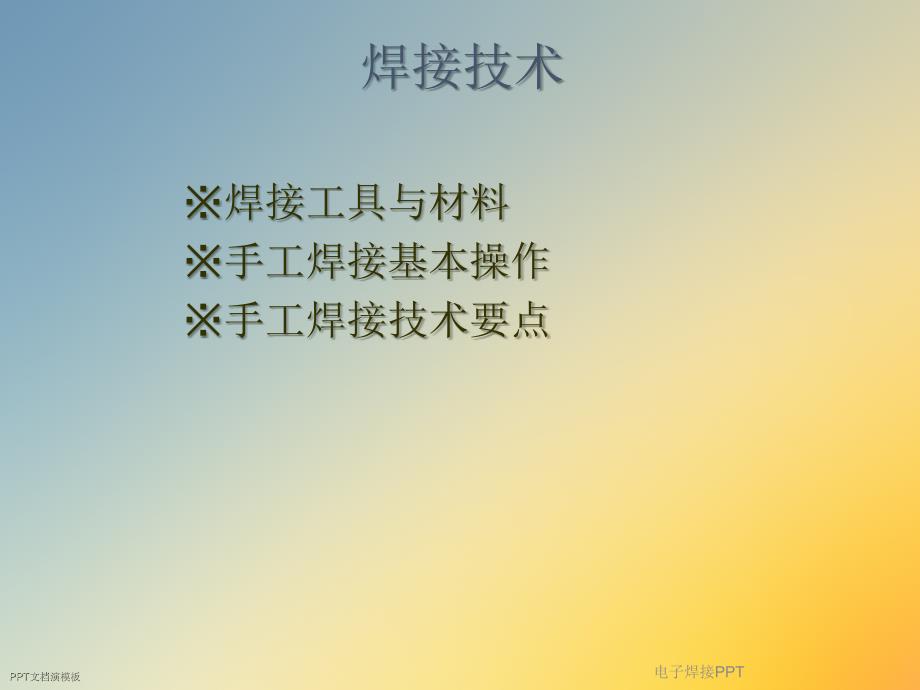 电子焊接PPT课件.ppt_第2页